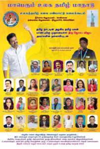 உலகத் தமிழ் மாநாடு..!